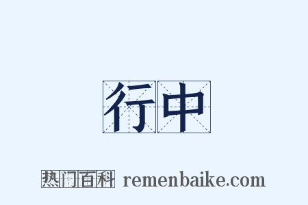 行中是什么意思的图片